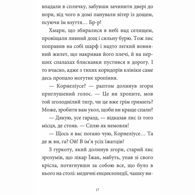 Художня література для дітей (7-13 років) - Книжка «Мемуари лісу. Том 2. Щоденники Корнеліуса Лиса»  (9786178396183)#4