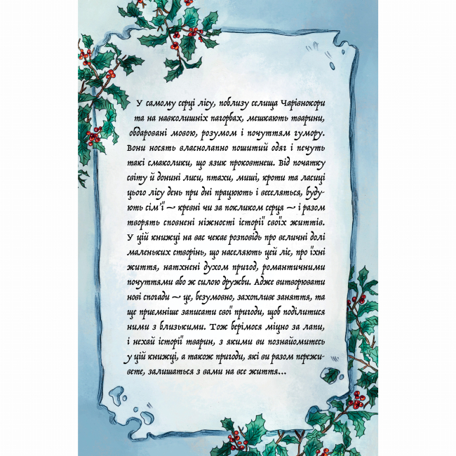 Художня література для дітей (7-13 років) - Книжка «Мемуари лісу. Том 3. Дух зими» (9786178396961)#2