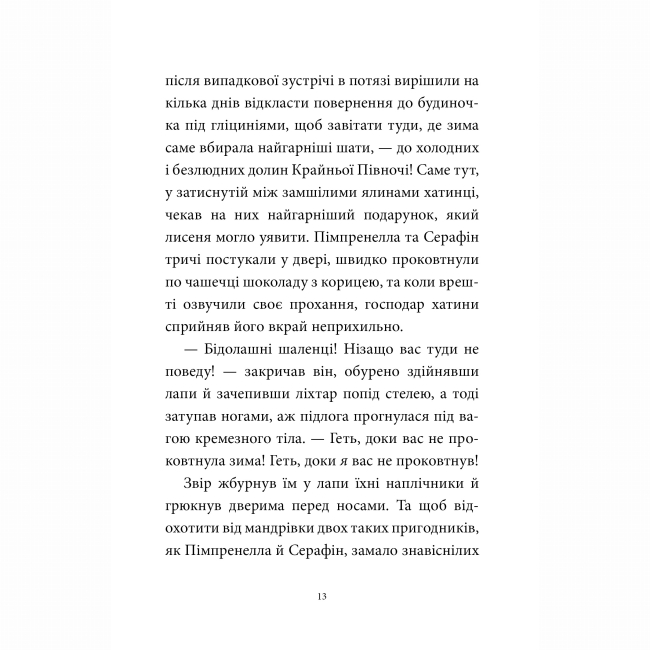 Художня література для дітей (7-13 років) - Книжка «Мемуари лісу. Том 3. Дух зими» (9786178396961)#5