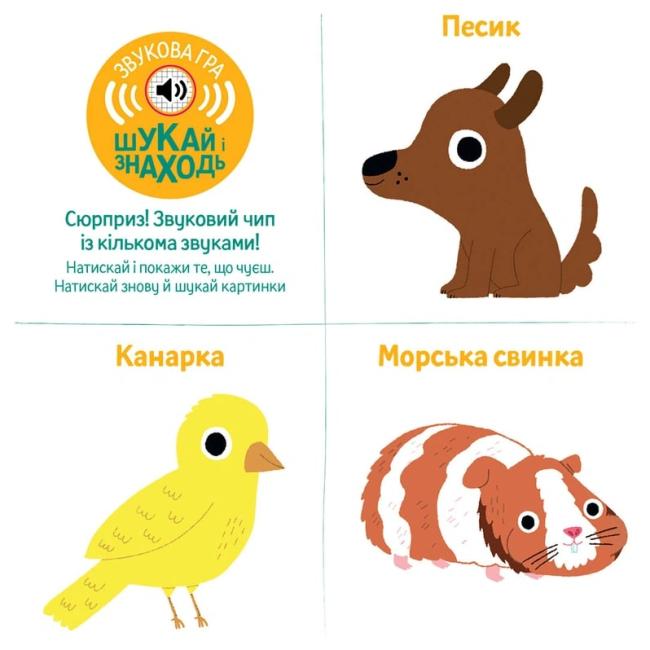 Книги для найменших (0-3 років) - Книжка «Мої звукові книжечки з картинками. Мої тварини» (9786178109622)#4