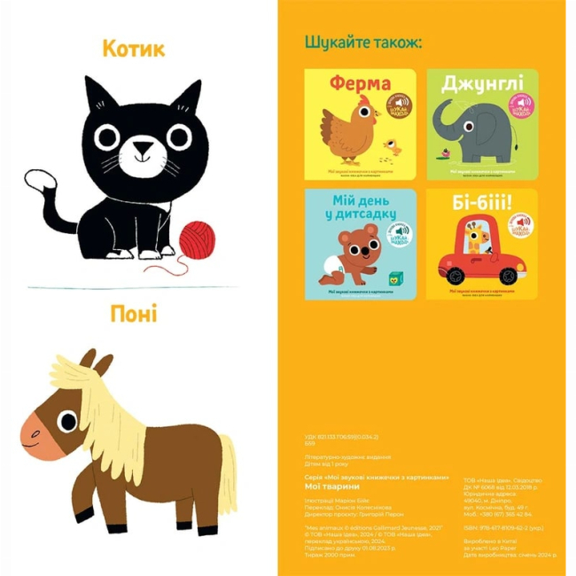 Книги для найменших (0-3 років) - Книжка «Мої звукові книжечки з картинками. Мої тварини» (9786178109622)#5