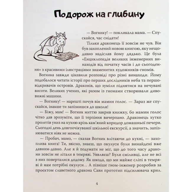 Художня література для дітей (7-13 років) - Книжка «Пригоди дракона Вогника» Вадим Грін (9786177913176)#6