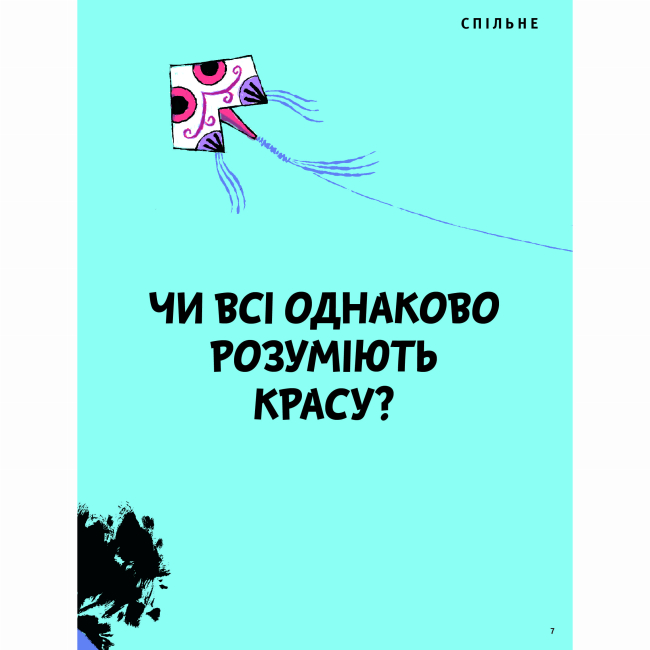 Познавательные книги (4-10 лет) - Книжка «Що таке краса й мистецтво?» Оскар Бреніф'є (9786177913138)#3