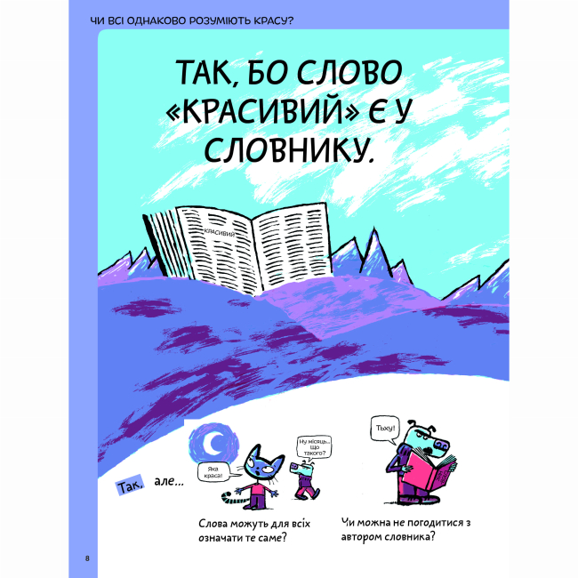 Познавательные книги (4-10 лет) - Книжка «Що таке краса й мистецтво?» Оскар Бреніф'є (9786177913138)#4