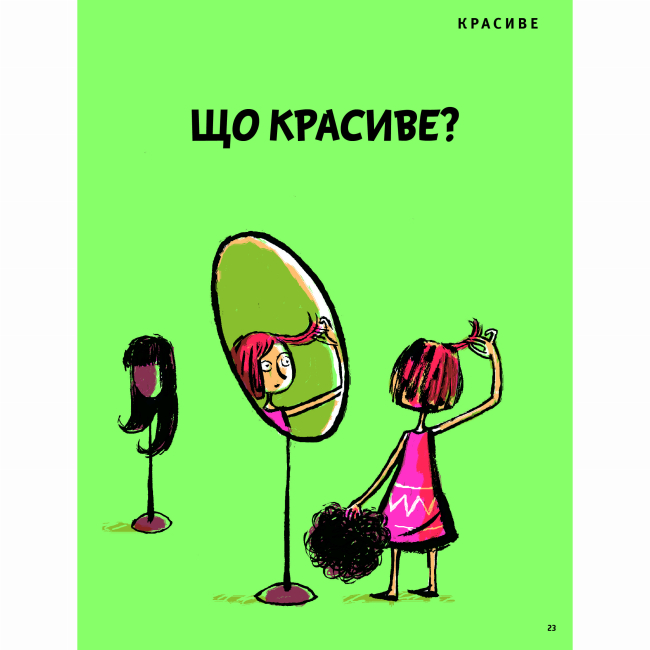 Познавательные книги (4-10 лет) - Книжка «Що таке краса й мистецтво?» Оскар Бреніф'є (9786177913138)#9
