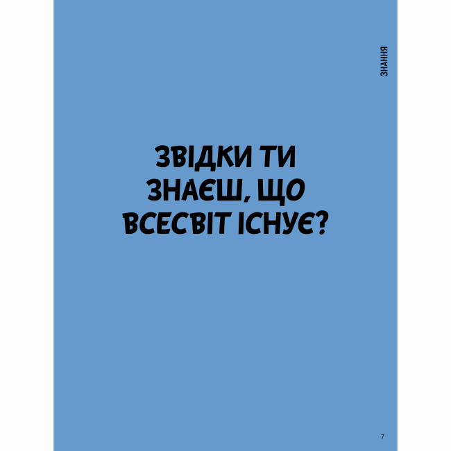 Пізнавальні книги (4-10 років) - Книжка «Що таке знання?» Оскар Бреніф'є (9786177913152)#4