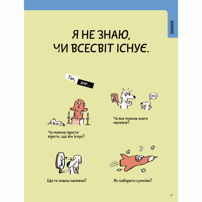 Пізнавальні книги (4-10 років) - Книжка «Що таке знання?» Оскар Бреніф'є (9786177913152)#8