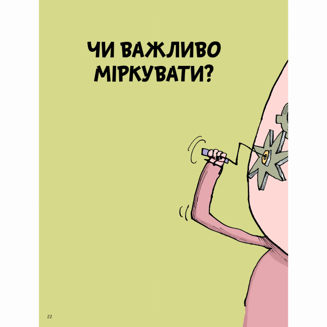 Пізнавальні книги (4-10 років) - Книжка «Що таке знання?» Оскар Бреніф'є (9786177913152)#9