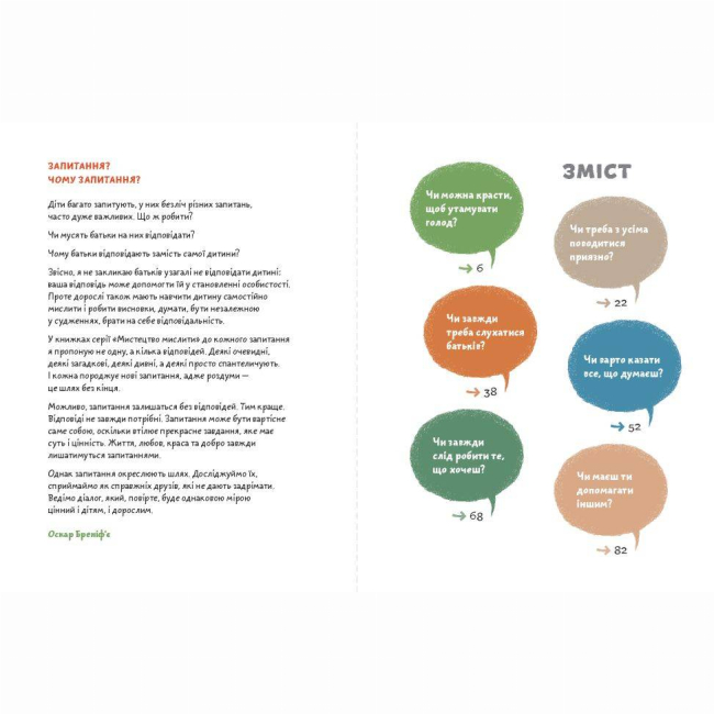 Познавательные книги (4-10 лет) - Книжка «Що добре, а що погано?» Оскар Бреніф'є (9789669765390)#2