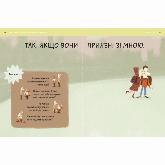 Познавательные книги (4-10 лет) - Книжка «Що добре, а що погано?» Оскар Бреніф'є (9789669765390)#7