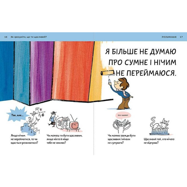 Познавательные книги (4-10 лет) - Книжка «Що таке щастя?» Оскар Бреніф'є (9789669779557)#3
