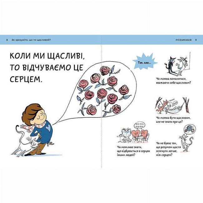 Познавательные книги (4-10 лет) - Книжка «Що таке щастя?» Оскар Бреніф'є (9789669779557)#5
