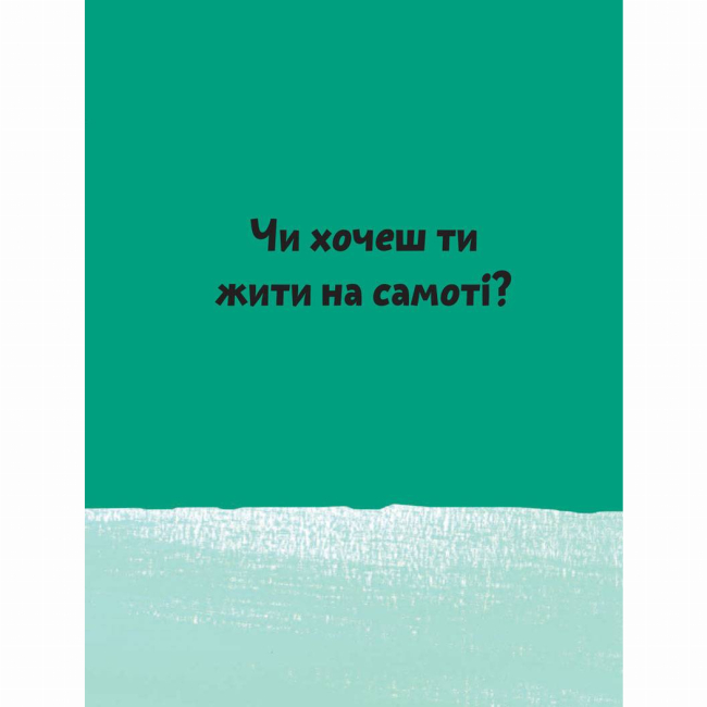 Познавательные книги (4-10 лет) - Книжка «Що таке взаємини?» Оскар Бреніф'є (9789669791542)#3