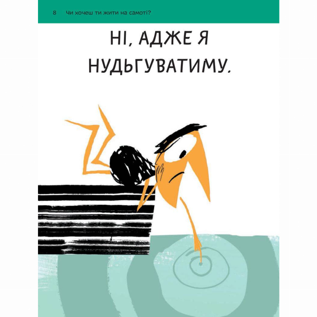 Познавательные книги (4-10 лет) - Книжка «Що таке взаємини?» Оскар Бреніф'є (9789669791542)#4