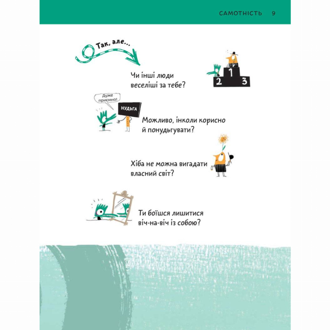 Познавательные книги (4-10 лет) - Книжка «Що таке взаємини?» Оскар Бреніф'є (9789669791542)#5