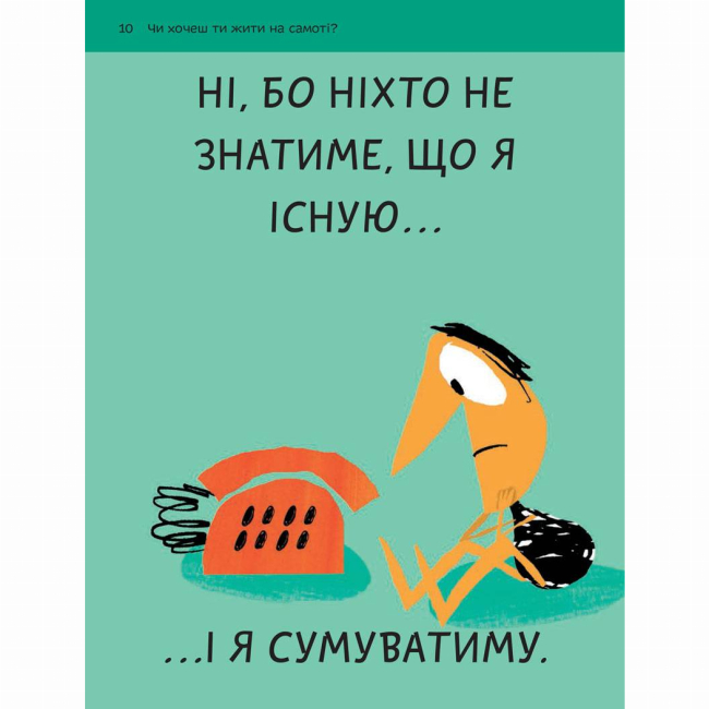 Познавательные книги (4-10 лет) - Книжка «Що таке взаємини?» Оскар Бреніф'є (9789669791542)#6