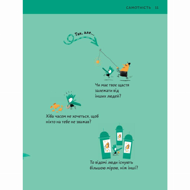 Познавательные книги (4-10 лет) - Книжка «Що таке взаємини?» Оскар Бреніф'є (9789669791542)#7