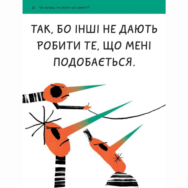 Познавательные книги (4-10 лет) - Книжка «Що таке взаємини?» Оскар Бреніф'є (9789669791542)#8