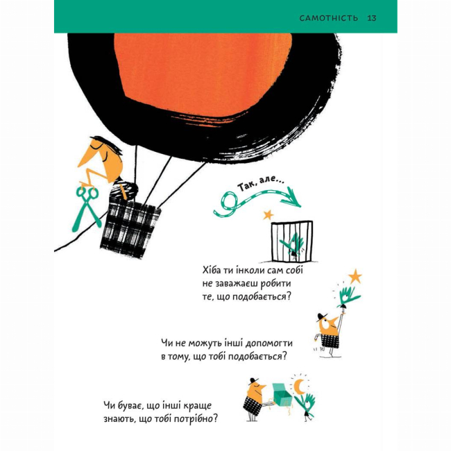 Познавательные книги (4-10 лет) - Книжка «Що таке взаємини?» Оскар Бреніф'є (9789669791542)#9