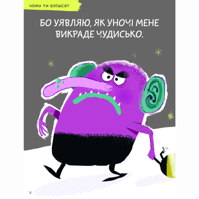 Пізнавальні книги (4-10 років) - Книжка «Що таке страх?» Оскар Бреніф'є (9786177913374)#4
