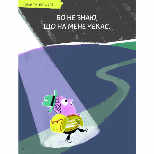 Пізнавальні книги (4-10 років) - Книжка «Що таке страх?» Оскар Бреніф'є (9786177913374)#8
