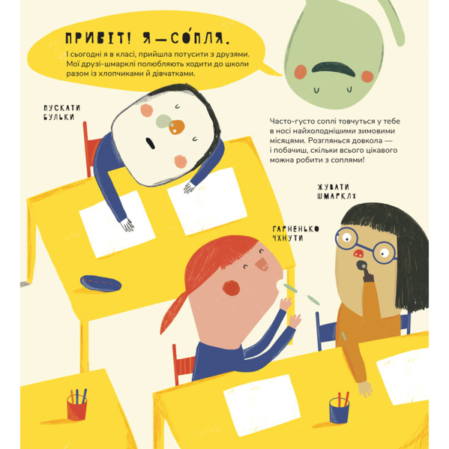 Пізнавальні книги (4-10 років) - Книжка «Книжка про соплі» Маріона Толоса Сістере (9789669791580)#6