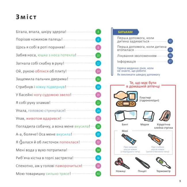 Познавательные книги (4-10 лет) - Книжка «Швидка допомога для дітей» Масахіко Сакамото (9786177913237)#2