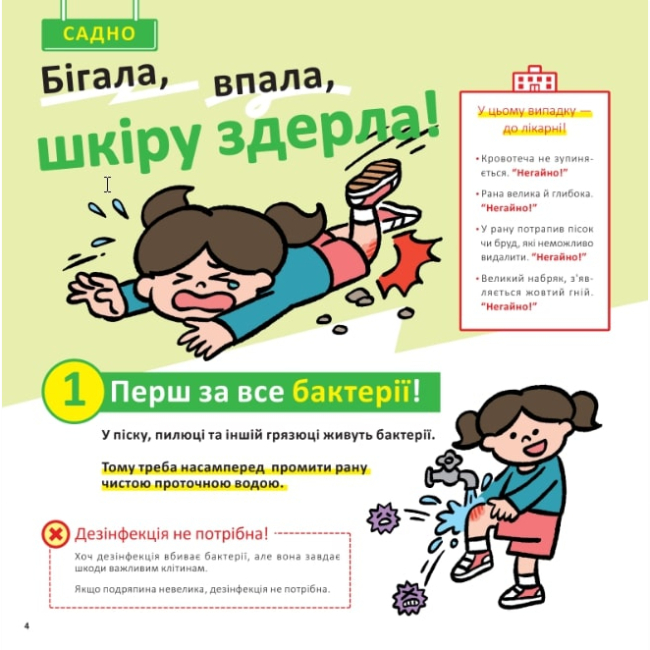 Познавательные книги (4-10 лет) - Книжка «Швидка допомога для дітей» Масахіко Сакамото (9786177913237)#3