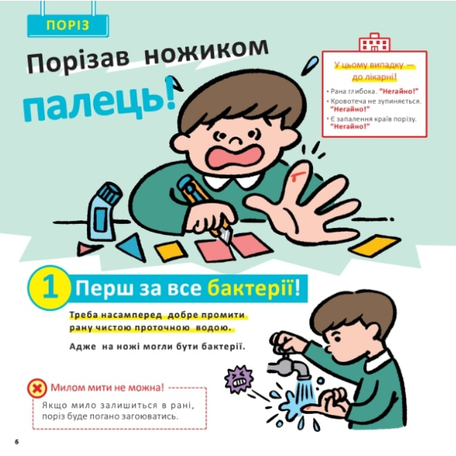 Познавательные книги (4-10 лет) - Книжка «Швидка допомога для дітей» Масахіко Сакамото (9786177913237)#5