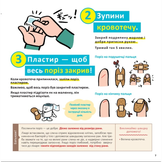 Познавательные книги (4-10 лет) - Книжка «Швидка допомога для дітей» Масахіко Сакамото (9786177913237)#6