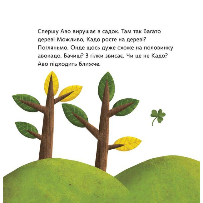 Книги для найменших (0-3 років) - Книжка «Як Аво шукав Кадо» Катерина Перконос (9789669791597)#6