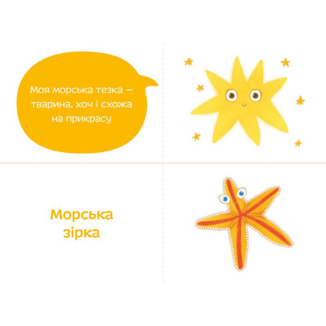 Книги для самых маленьких (0-3 года) - Книжка «Морські тезки» Олександра Орлова (9789669791566)#2