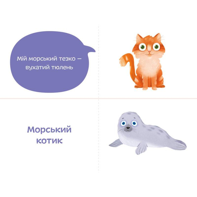 Книги для самых маленьких (0-3 года) - Книжка «Морські тезки» Олександра Орлова (9789669791566)#3