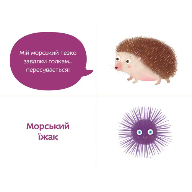 Книги для самых маленьких (0-3 года) - Книжка «Морські тезки» Олександра Орлова (9789669791566)#4