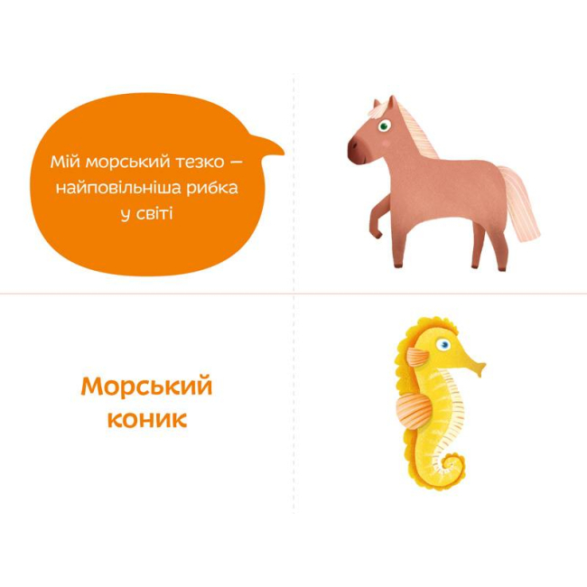 Книги для самых маленьких (0-3 года) - Книжка «Морські тезки» Олександра Орлова (9789669791566)#5