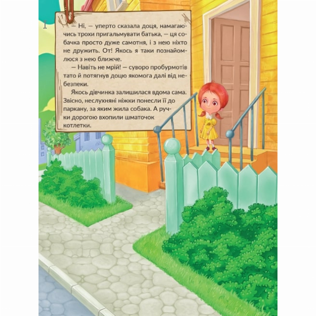 Книги-картинки для дітей (2-6 років) - Книжка «Великі собаки бояться маленьких дівчат» Сергій Лоскот (9786177913336)#2