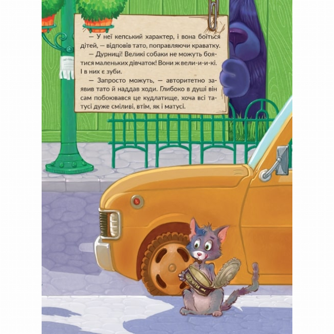 Книги-картинки для дітей (2-6 років) - Книжка «Великі собаки бояться маленьких дівчат» Сергій Лоскот (9786177913336)#3