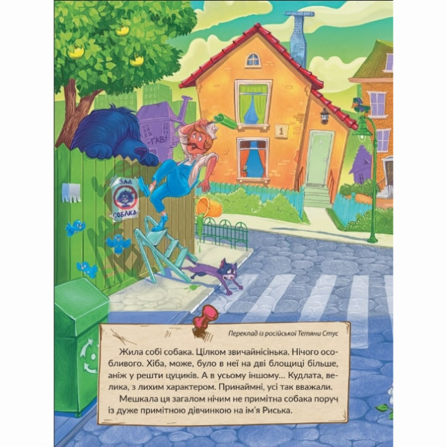 Книги-картинки для дітей (2-6 років) - Книжка «Великі собаки бояться маленьких дівчат» Сергій Лоскот (9786177913336)#6