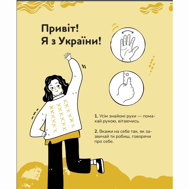 Пізнавальні книги (4-10 років) - Книжка «Ручна-зручна розмова. Путівник жестовою мовою» Ганна Ткач (9786177913350)#2
