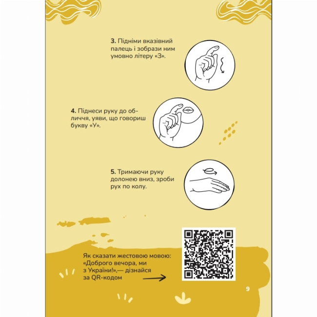Пізнавальні книги (4-10 років) - Книжка «Ручна-зручна розмова. Путівник жестовою мовою» Ганна Ткач (9786177913350)#3