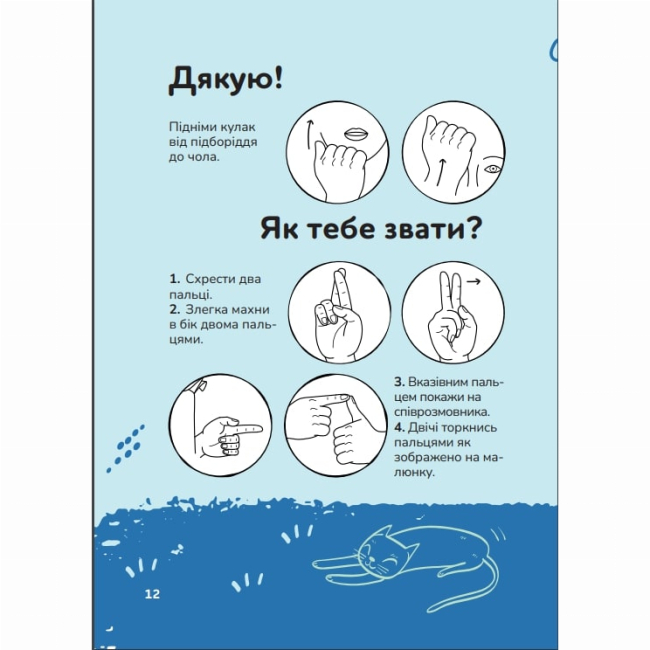 Пізнавальні книги (4-10 років) - Книжка «Ручна-зручна розмова. Путівник жестовою мовою» Ганна Ткач (9786177913350)#5