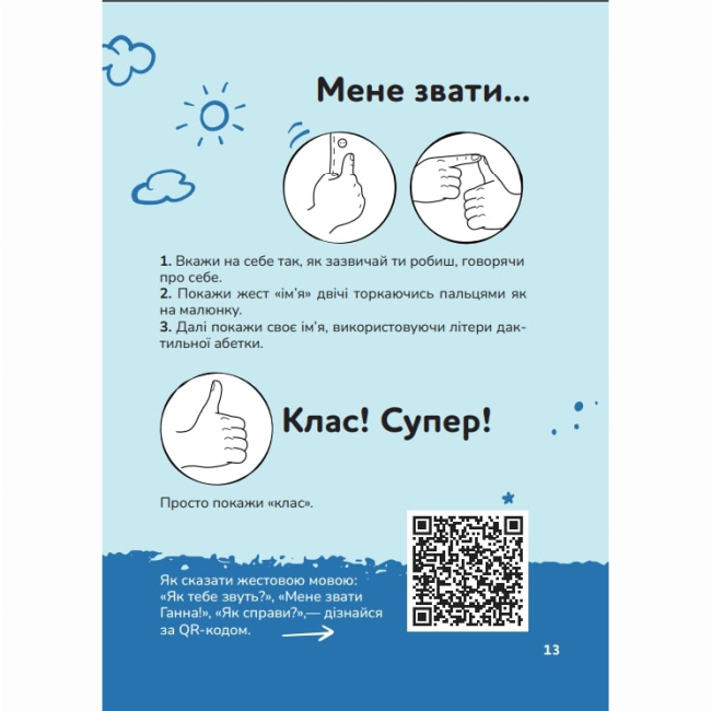 Пізнавальні книги (4-10 років) - Книжка «Ручна-зручна розмова. Путівник жестовою мовою» Ганна Ткач (9786177913350)#6