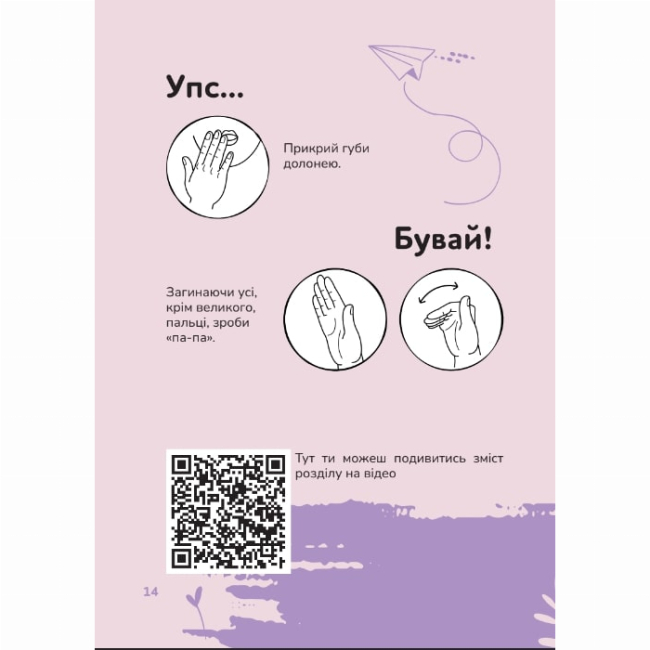 Пізнавальні книги (4-10 років) - Книжка «Ручна-зручна розмова. Путівник жестовою мовою» Ганна Ткач (9786177913350)#7