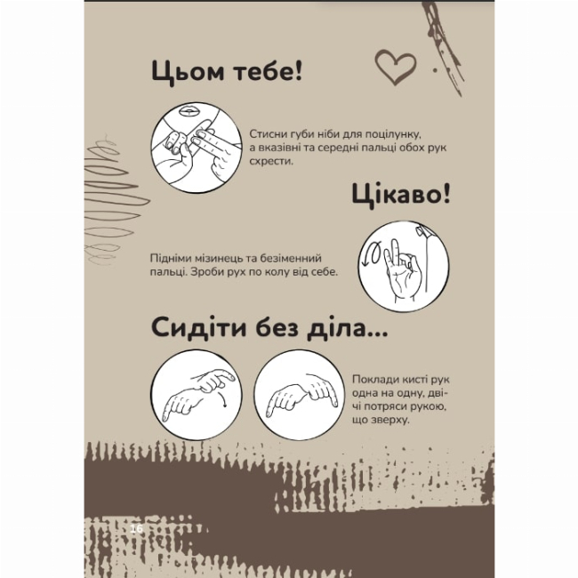 Пізнавальні книги (4-10 років) - Книжка «Ручна-зручна розмова. Путівник жестовою мовою» Ганна Ткач (9786177913350)#8