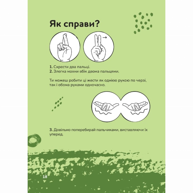 Пізнавальні книги (4-10 років) - Книжка «Ручна-зручна розмова. Путівник жестовою мовою» Ганна Ткач (9786177913350)#9
