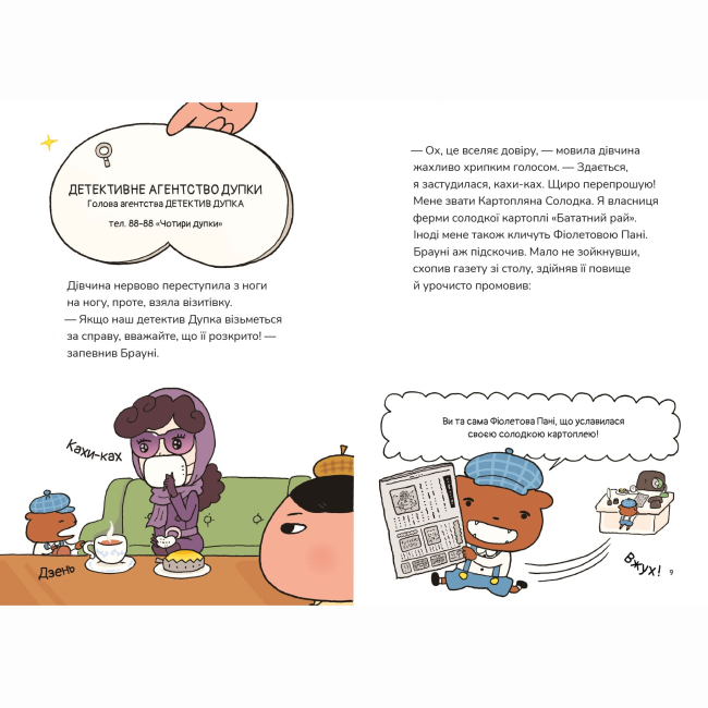 Художественная литература для детей (7-13 лет) - Книжка «Детектив Дупка. Загадка пані у фіолетовому. Книга 1»  (9786178307721)#4