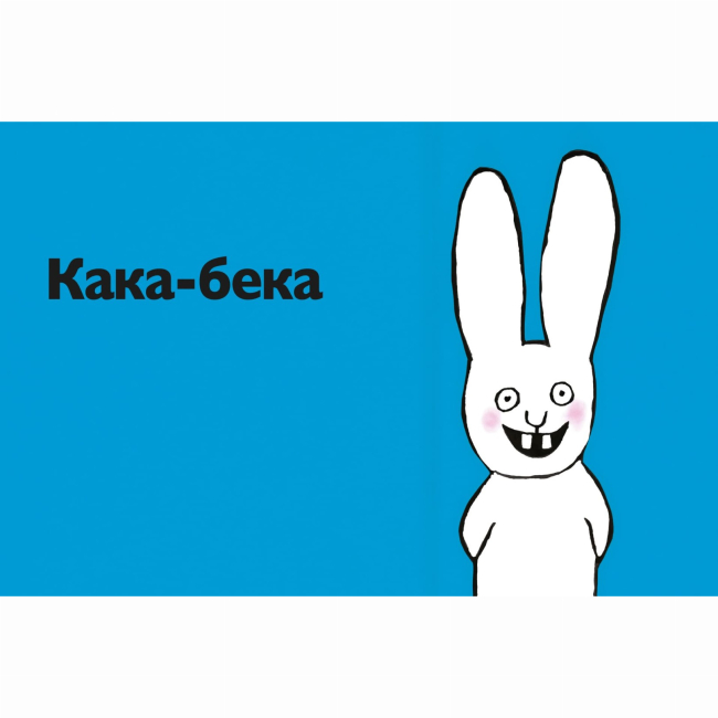 Книги-картинки для дітей (2-6 років) - Книжка «Кака-бека» (9786178307738)#3