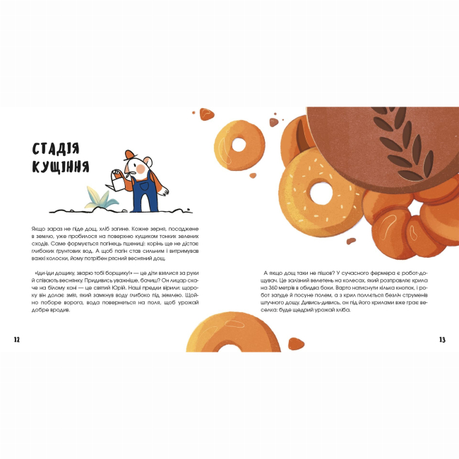 Пізнавальні книги (4-10 років) - Книжка «Хліб, що приносить свято»   (9786178307622)#5