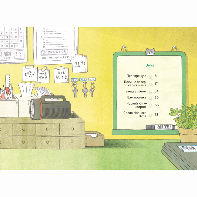 Художественная литература для детей (7-13 лет) - Книжка «Чорний Кіт — помічник. Дотримуйтеся порядку в резиденції!» (9786177781751)#2