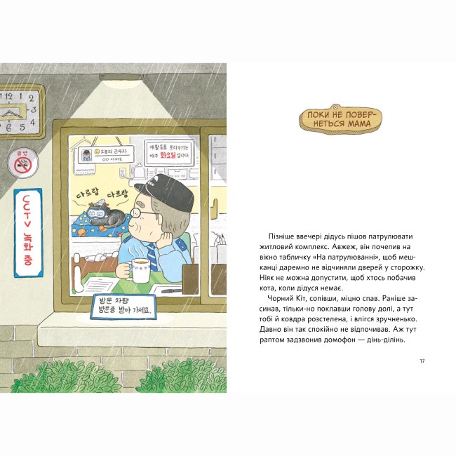 Художественная литература для детей (7-13 лет) - Книжка «Чорний Кіт — помічник. Дотримуйтеся порядку в резиденції!» (9786177781751)#4